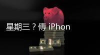 星期三？傳 iPhone 發表會落在 9/13