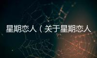 星期戀人（關于星期戀人的基本情況說明介紹）