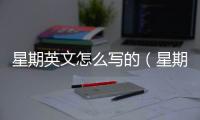 星期英文怎么寫的（星期英文怎么寫）