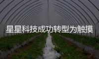星星科技成功轉(zhuǎn)型為觸摸屏防護(hù)玻璃廠商,企業(yè)新聞