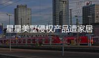 星星美墅侵權(quán)產(chǎn)品遭家居賣場下架