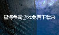 星海爭霸游戲免費下載來回味經典老游戲