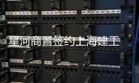 星河商置簽約上海建工 共同打造日照星河iCO