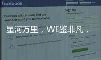 星河萬里，WE鑒非凡，2024年徐工專用車新產(chǎn)品矚目發(fā)布