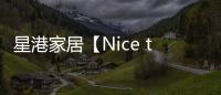 星港家居【Nice to瞇兔】一張床墊帶來的，四重深睡體驗(yàn)