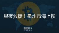 星夜救援！泉州市海上搜救中心緊急救助生病船員