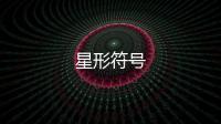 星形符號