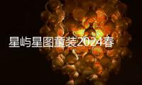 星嶼星圖童裝2024春夏新品發(fā)布會鄭州站圓滿落幕