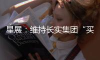 星展：維持長實集團“買入”評級 目標價降至46.9港元