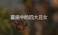 星座中的四大丑女