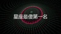 星座最傻第一名