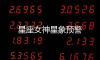 星座女神星象預(yù)警