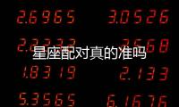 星座配對真的準嗎