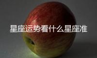 星座運勢看什么星座準