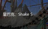 星巴克、Shake Shack等被約談，存在過度收集消費者個人信息等問題