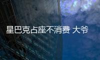 星巴克占座不消費 大爺：我坐一會怎么了