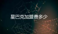 星巴克加盟費(fèi)多少