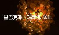 星巴克漲、瑞幸漲 咖啡漲價期貨要背多大的鍋