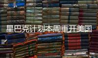 星巴克計劃本周重開美國85%門店 堂食服務(wù)仍暫停