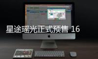 星途瑤光正式預售 16.78萬起 顏值超高
