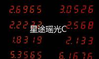 星途瑤光C
