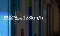 星途攬月128km/h相對對碰實驗挑戰成功