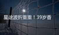 星途波折重重！39歲香港知名女星大談入行點滴，原本是Twins成員