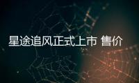 星途追風正式上市 售價10.99