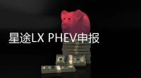 星途LX PHEV申報圖 搭載插混動力系統