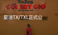 星途TX/TXL正式公布預售 預售13