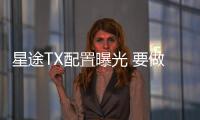 星途TX配置曝光 要做自主品牌中的奧迪？