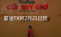 星途TX將2月21日預售 前衛設計風格