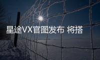 星途VX官圖發布 將搭載1.6T/2.0T發動機