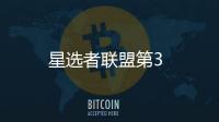 星選者聯(lián)盟第3