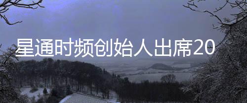 星通時(shí)頻創(chuàng)始人出席2025高新技術(shù)企業(yè)高質(zhì)量發(fā)展論壇