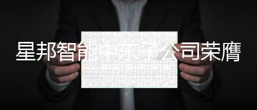 星邦智能中東子公司榮膺CMME“年度新銳企業(yè)獎”