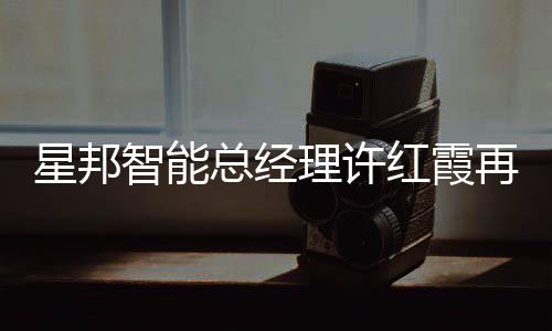 星邦智能總經理許紅霞再次當選IPAF理事會成員！