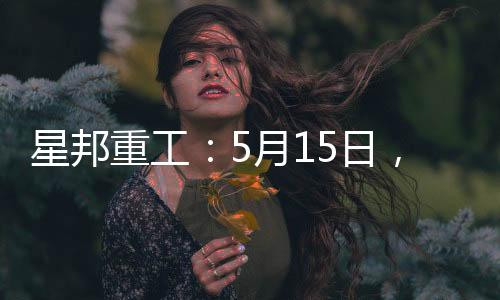 星邦重工：5月15日，長沙CICEE見！