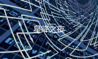 星降之夜