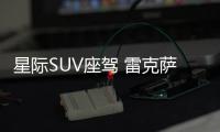 星際SUV座駕 雷克薩斯UX概念車實拍解析