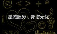 星誠服務，邦您無憂