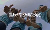 星辰航路劇情預覽
