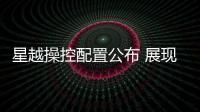 星越操控配置公布 展現(xiàn)吉利新平臺縮影