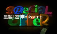星越L雷神Hi&middot;X混動(dòng)版上市 售17.17