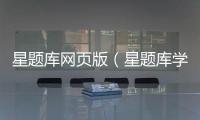 星題庫網頁版（星題庫學員登錄）