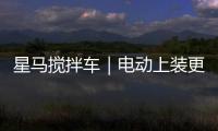 星馬攪拌車｜電動上裝更節油！創富一路領先