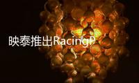 映泰推出RacingP1迷你PC新品擴展豐富支持燈控