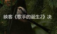 映客《歌手的誕生2》決賽現(xiàn)場 導(dǎo)師舉凳“追星”