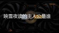映雪夜讀的主人公是誰 映雪夜讀的主人公是哪個