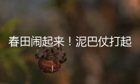 春田鬧起來(lái)！泥巴仗打起來(lái)！寧化石壁這個(gè)村今天又火了！